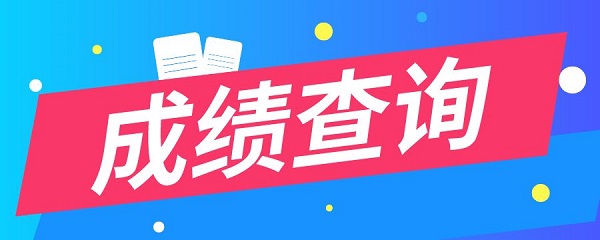 2019年一级建造师成绩查询时间