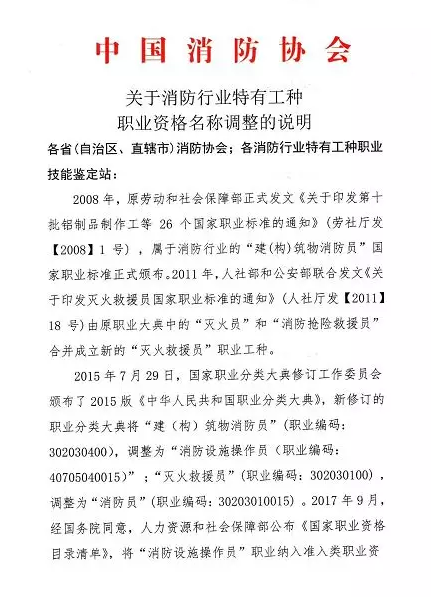 关于消防行业特有工种职业资格名称调整的说明