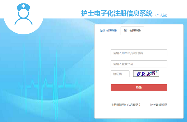 护士电子化注册信息系统入口