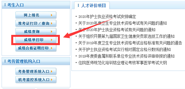 护士资格证成绩单打印入口