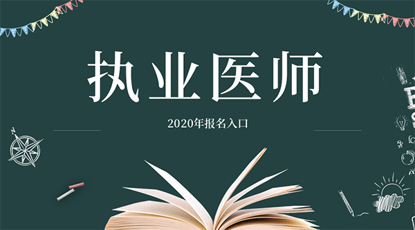 执业医师考试报名入口