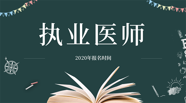 2020年临床执业医师考试报名时间