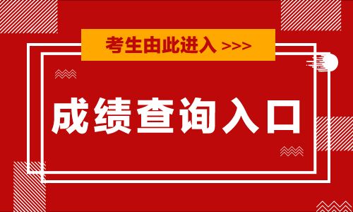 一级建造师成绩查询