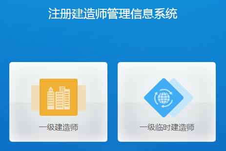 一级建造师注册管理信息系统