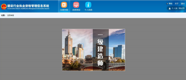 一级建造师注册新系统操作流程（个人入口）：用户登录/初始注册