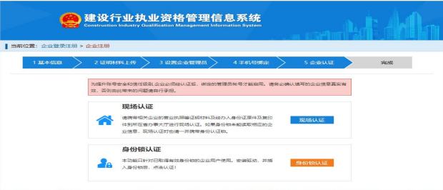 一级建造师注册新系统操作流程（企业入口）：认证