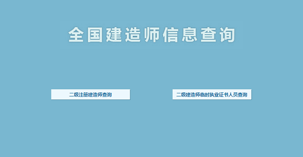 二级建造师注册证书查询网站