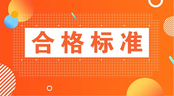 2020年医师资格考试合格分数线