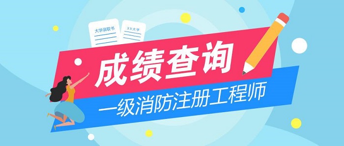 一级消防工程师成绩查询