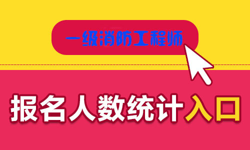 江苏扬州一级消防工程师考试