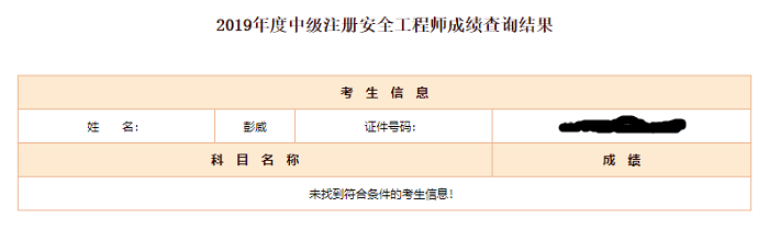 中级注册安全工程师成绩查询入口