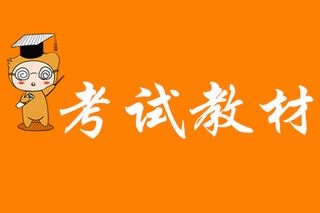 2020年一级造价工程师考试教材会发生改变吗？