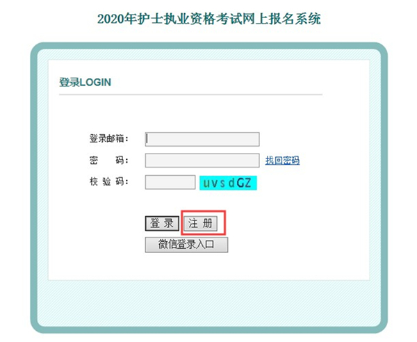 2020年护士资格证考试报名操作流程