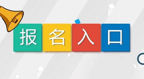 2020年二级建造师考试报名入口