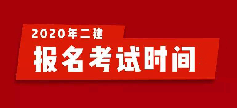 2020年江苏二级建造师报名时间