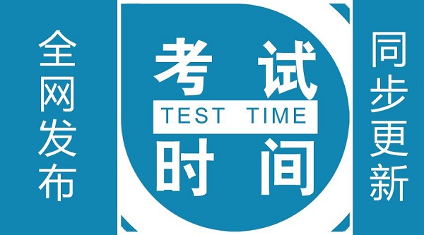 一级建造师考试时间 一级建造师考试时间
