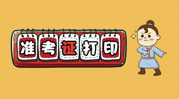 二级建造师准考证