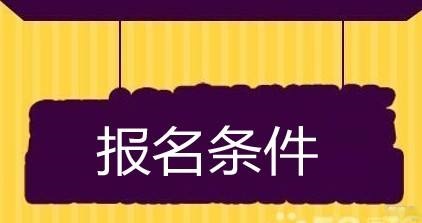 一级建造师报名社保要求