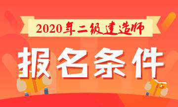 二级建造师报考条件