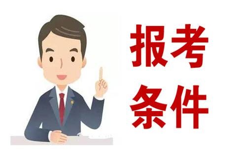 一级建造师报考条件