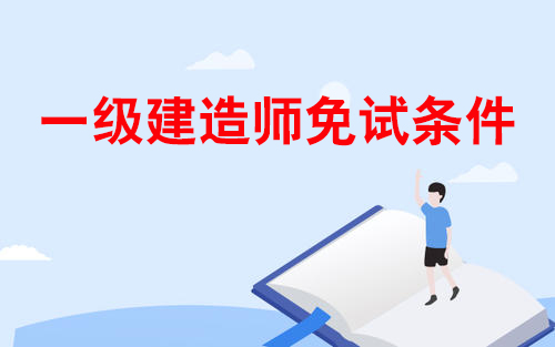 一建报考免试条件