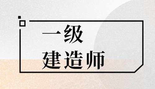 一级建造师考试