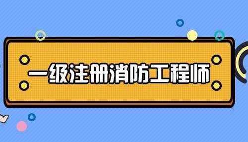 一级注册消防工程师考试报名材料