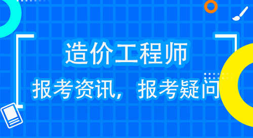 一级造价师报考