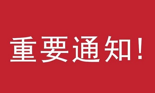 国家卫生健康委发布通知