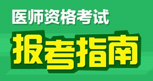 执业药师考试报考指南