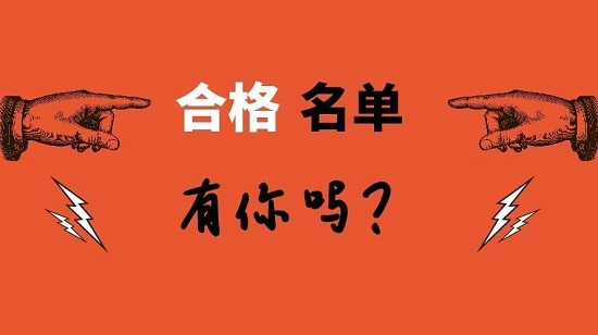 河南2019年执业药师考试合格人员名单公示（6767人）