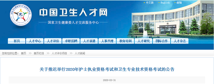 2020年卫生专业技术资格考试延期通知公布