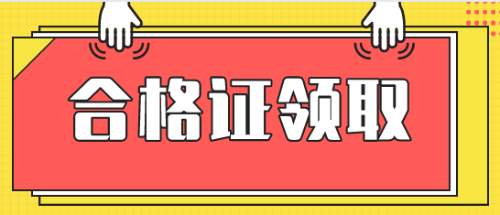 执业药师证书证书领取