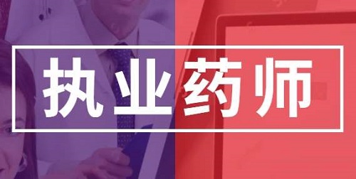 2019执业药师证书领取