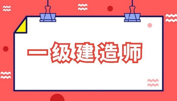 报考北京一级建造师考试