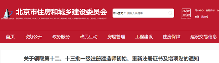 北京住建厅：2020年一级建造师注册证书领取通知(第12、13批)