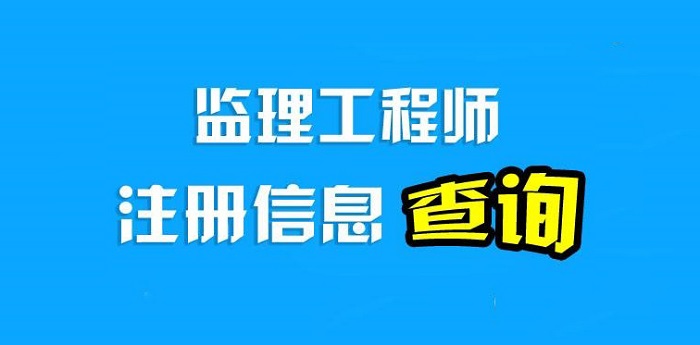 监理工程师初始注册