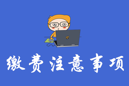 缴费注意事项 广西二级建造师报名缴费