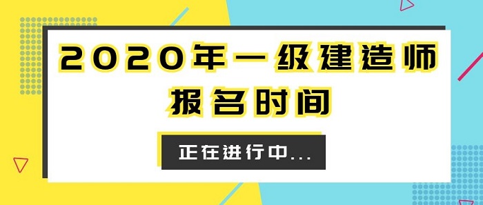 一级建造师考试报名时间