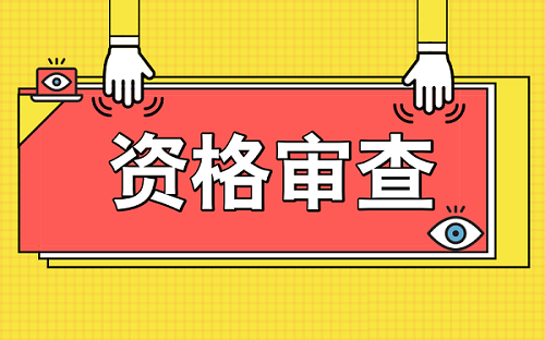 二级建造师考试资格审核 二级建造师考试资格审核