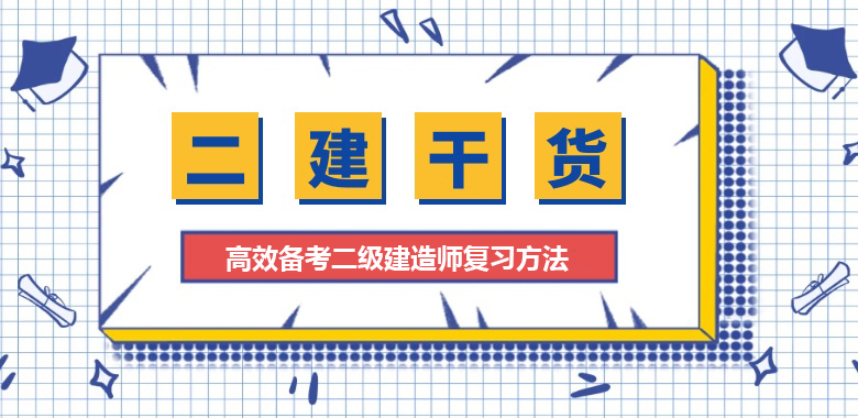 二建复习方法