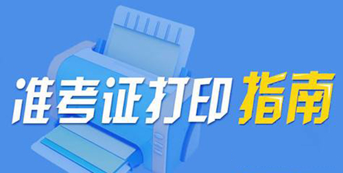 一级造价工程师准考证打印指南