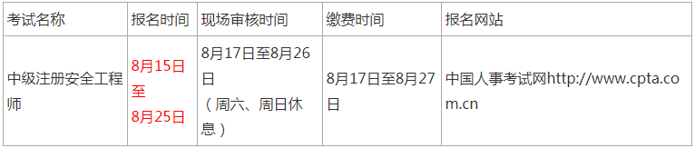 吉林安全工程师报名时间安排