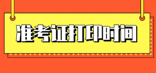 一级造价工程师准考证打印时间