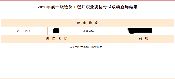 一级造价师成绩查询4