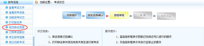 一级建造师报名信息修改方法