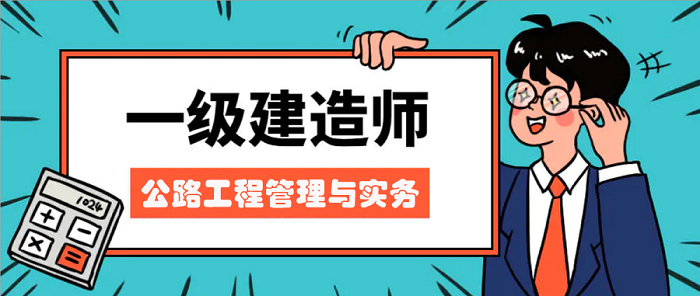 一建公路工程管理与实务