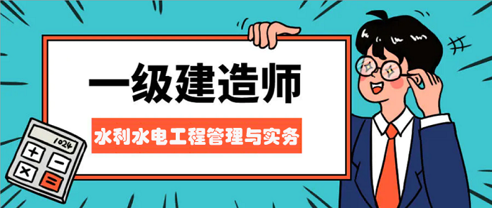 一建水利水电工程管理与实务