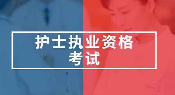 护士资格考试