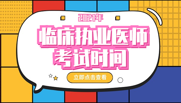 2021年临床执业医师考试时间